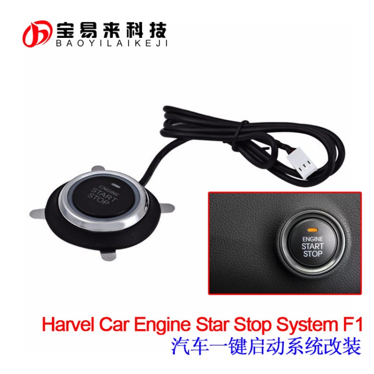 Harvel Car Engine Star Stop System F1 汽車一鍵啟動系統(tǒng) 改裝