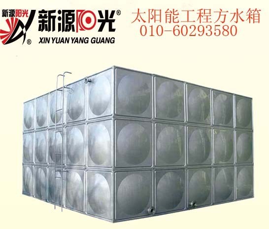 供應太陽能熱水工程方水罐-新源陽光公司
