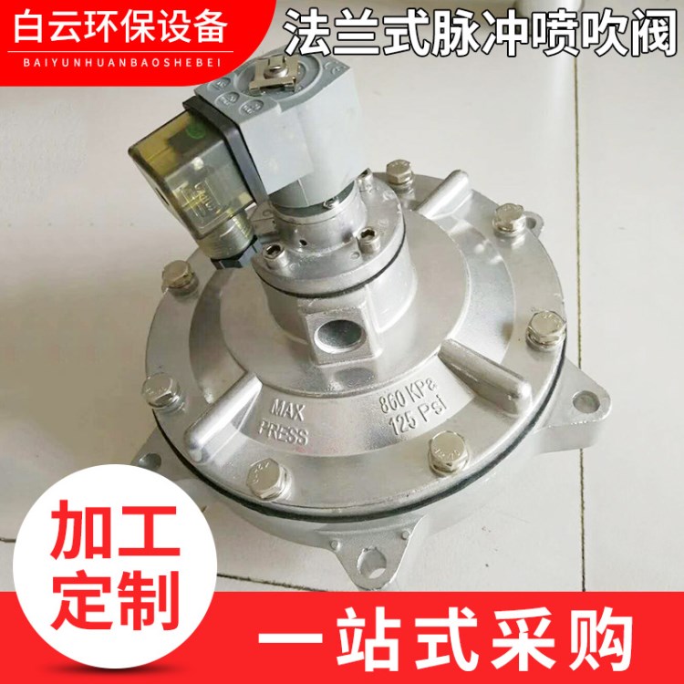 白云環保 法蘭式脈沖噴吹閥    電磁脈沖閥直角脈沖閥