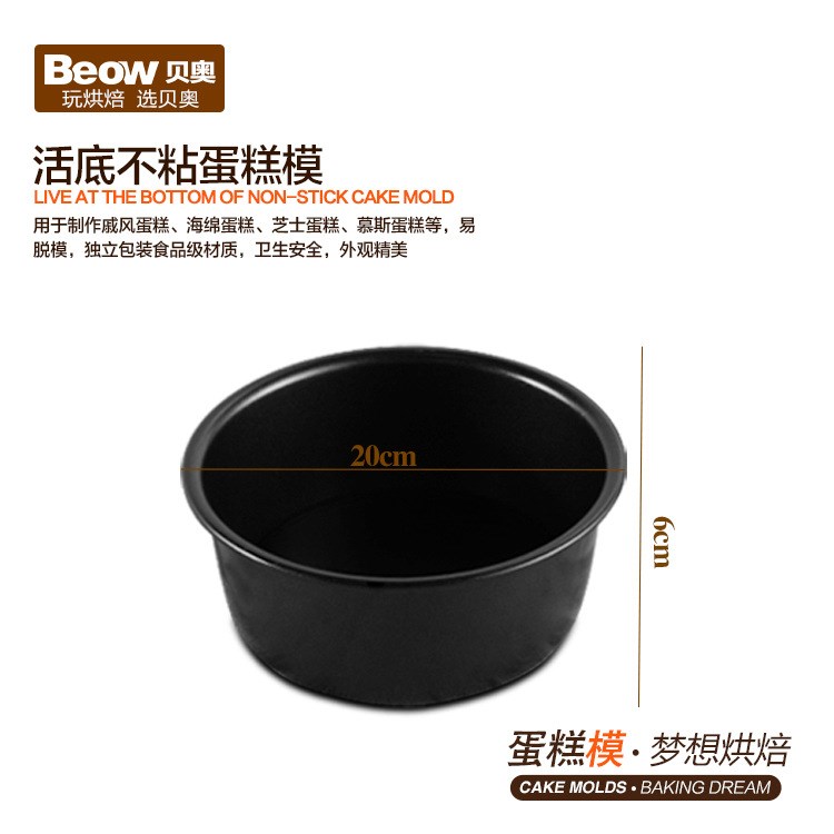 Beow贝奥BM-010   8寸活底蛋糕模 免费加盟