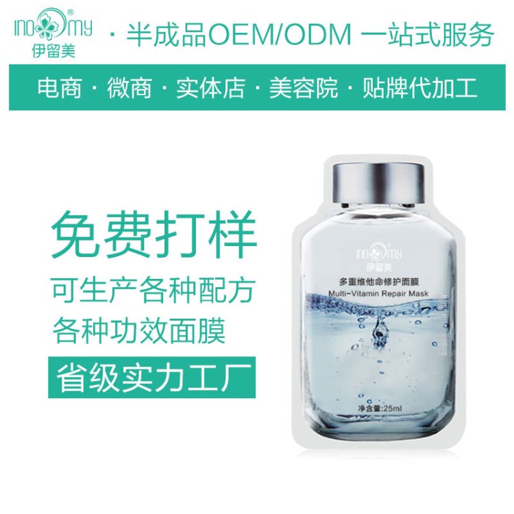 多重維他命修護面膜OEM貼牌代加工廠家生產(chǎn) 廣州化妝品護膚品ODM