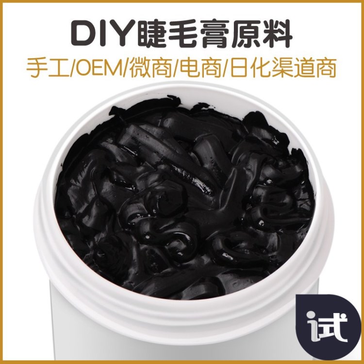 30g裝 防水睫毛膏原料半成品膏體基料DIY加工灌裝材料貼牌防暈染