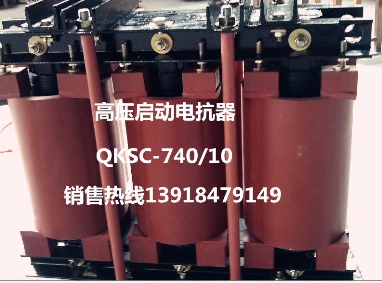 410kvar啟動(dòng)電抗器QKSC-410/6