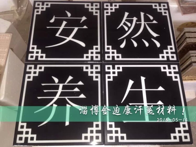 汗蒸材料批發(fā)  金迪康廠家直銷(xiāo) 托瑪琳地磚  4合一安然養(yǎng)生拼圖磚