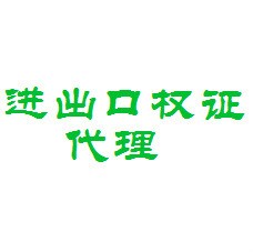  進(jìn)出口權(quán)證代理權(quán)證代理 辦理進(jìn)出口權(quán)代理