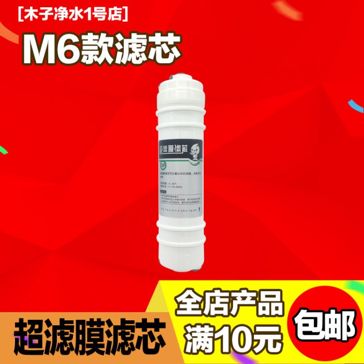 M6滤芯M6超滤膜适合MU104A-5 MU133 MU106等MU净水器净水机滤芯