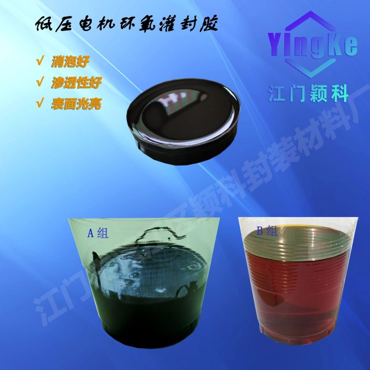 常溫高絕緣環(huán)氧樹脂灌封膠