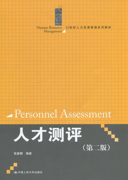 正版人才測(cè)評(píng)第二版張愛卿中國(guó)人民大學(xué)出版考研大中專全新教材