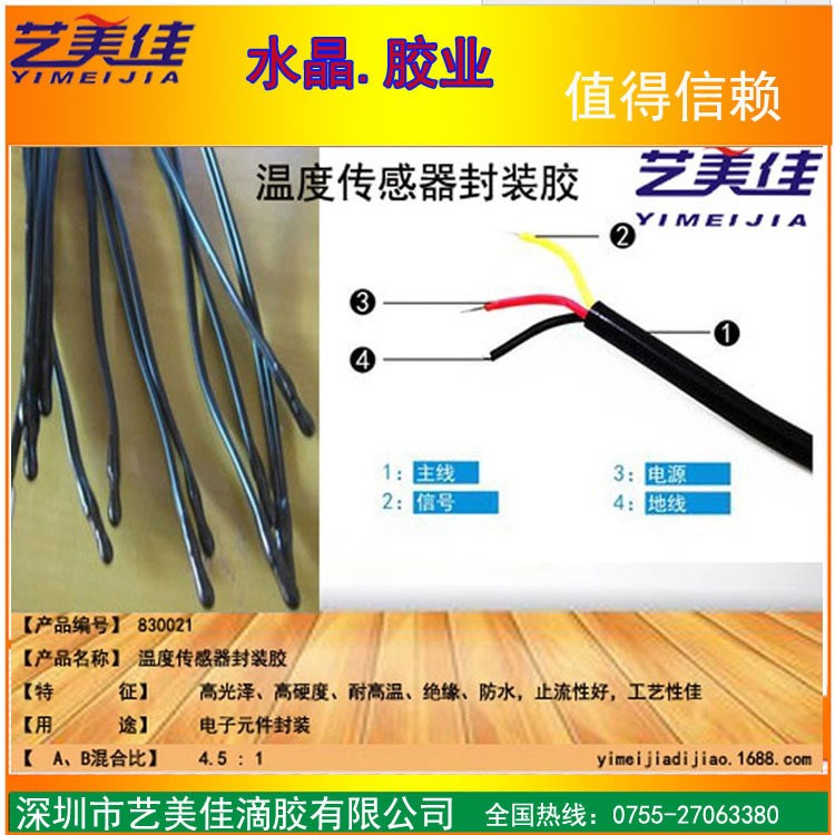 溫度傳感器封裝膠 熱敏電阻封裝AB膠 電子電器元件封裝膠灌封AB膠