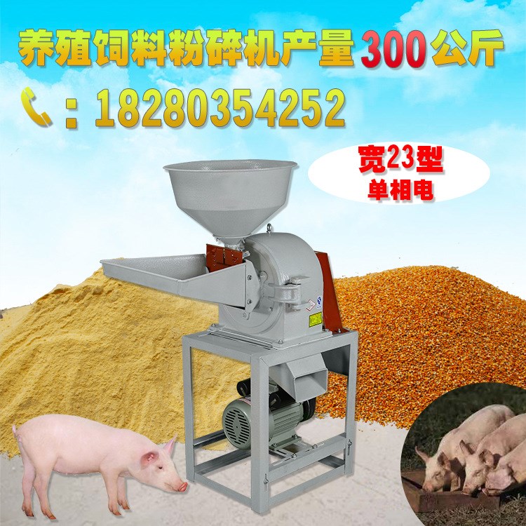 寬23飼料粉碎機(jī)多功能玉米 磨粉機(jī)電動(dòng)打粉機(jī)家用小型 磨面機(jī)糧食