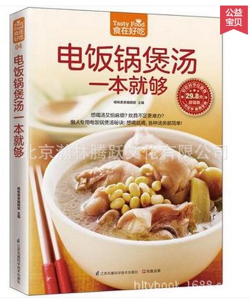 電飯鍋煲湯一本就夠食在好吃 養(yǎng)生煲湯書籍受歡迎的家常菜158例