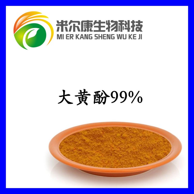 大黃酚99% 大黃提取物 品質(zhì)源頭供應商直供 現(xiàn)貨包郵