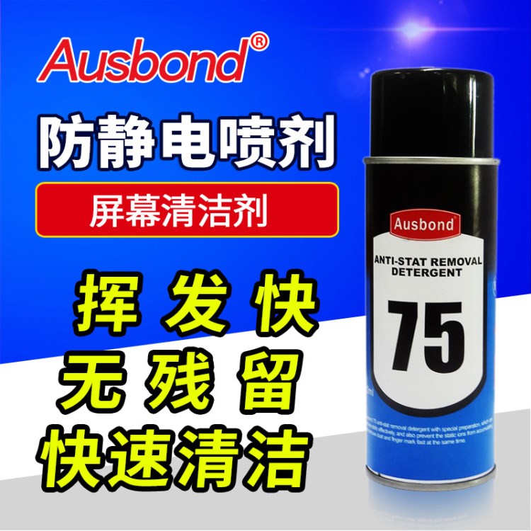 奥斯邦75抗静电喷剂电视机屏幕电脑手机屏幕清洁剂塑料抗静电剂