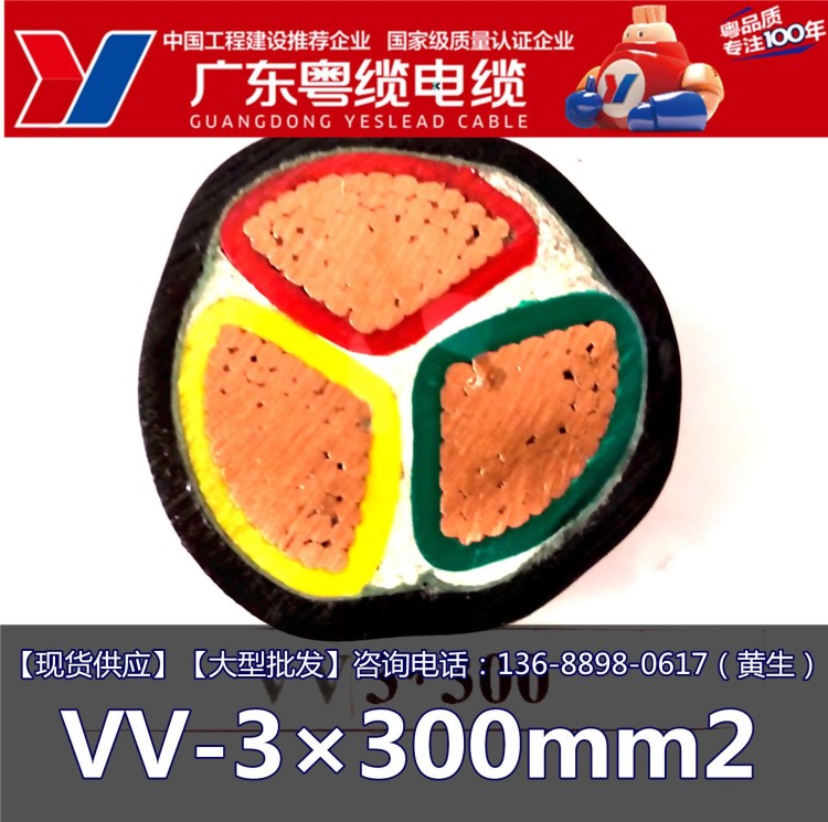 廣東粵纜電纜 VV-3&times;300mm2 電線電纜 廣東 電線生產(chǎn)廠家