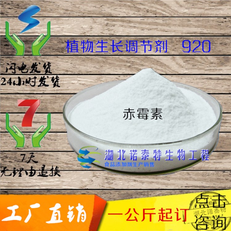 工廠直銷 植物生長調節(jié)劑 赤霉素920 提前早熟 度 品質保障