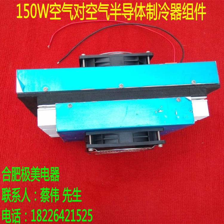 150W 熱電半導(dǎo)體 制冷器組件 機(jī)柜空調(diào)器 散熱器