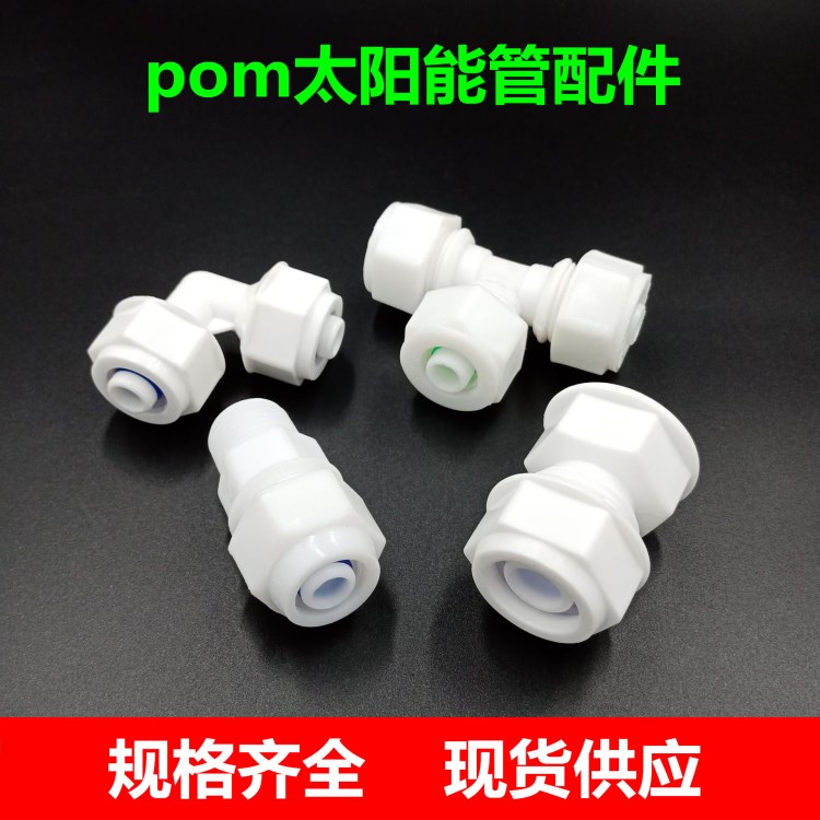 太陽能管配件 4分6分塑料接頭 pom管件 塑料配件接 捛塑管件