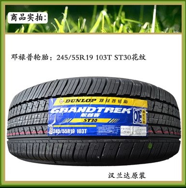 鄧祿普汽車輪胎 ST30 245/55R19 103T 漢蘭達(dá)威颯原配