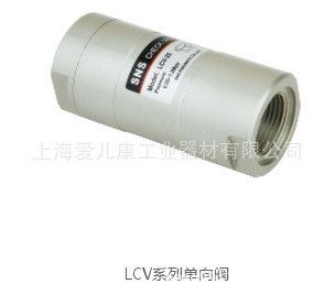 SNS神馳單向閥 LCV-06、LCV-08、LCV-10、LCV-15、LCV-20、LCV-25