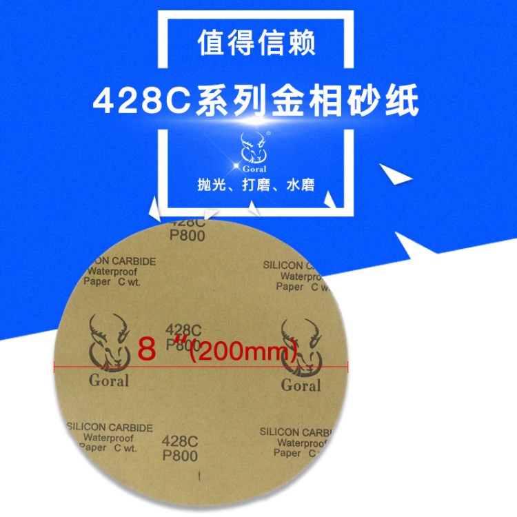 厂家直销 8英寸 Goral 428C 金相分析用 圆形耐水砂纸  10张一份