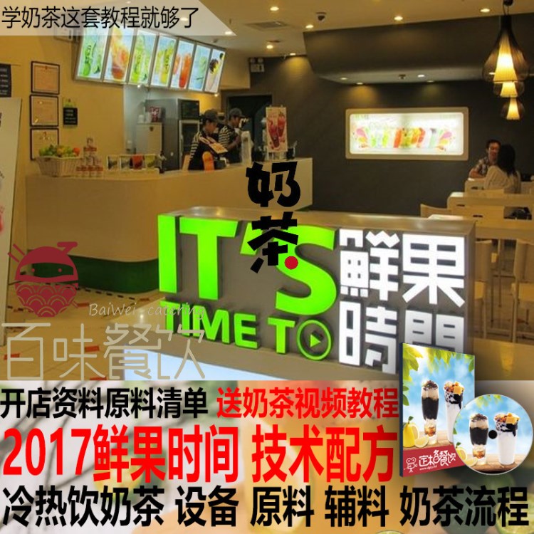 鲜果时间技术配方冷饮热饮冰饮奶茶咖啡全套开店资料小吃视频教程