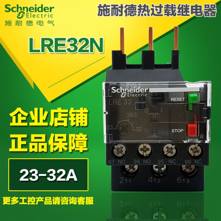 施耐德繼電器 LRE熱過載繼電器 LRE32N 整定電流范圍23-32A繼電器