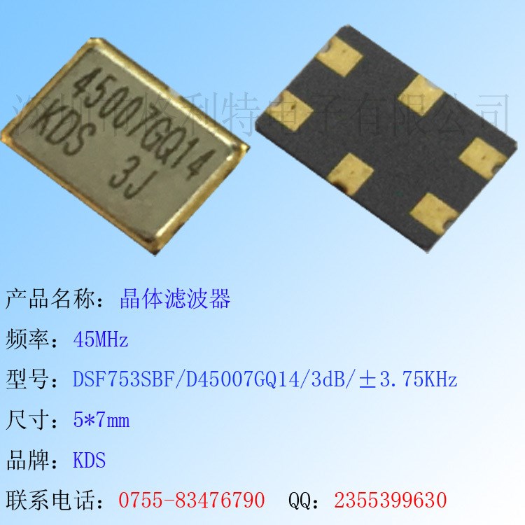 代理銷售KDS石英晶體濾波器：45MHZ  DSF753SBF/D45007GQ1