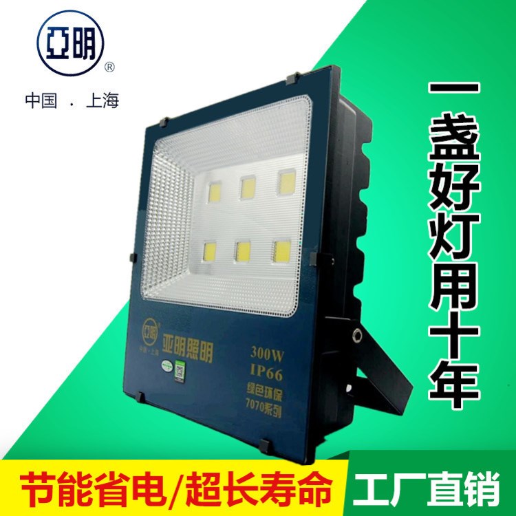 亞明LED投光燈戶外防水50W200W300W泛光射燈大功率400W超亮路燈