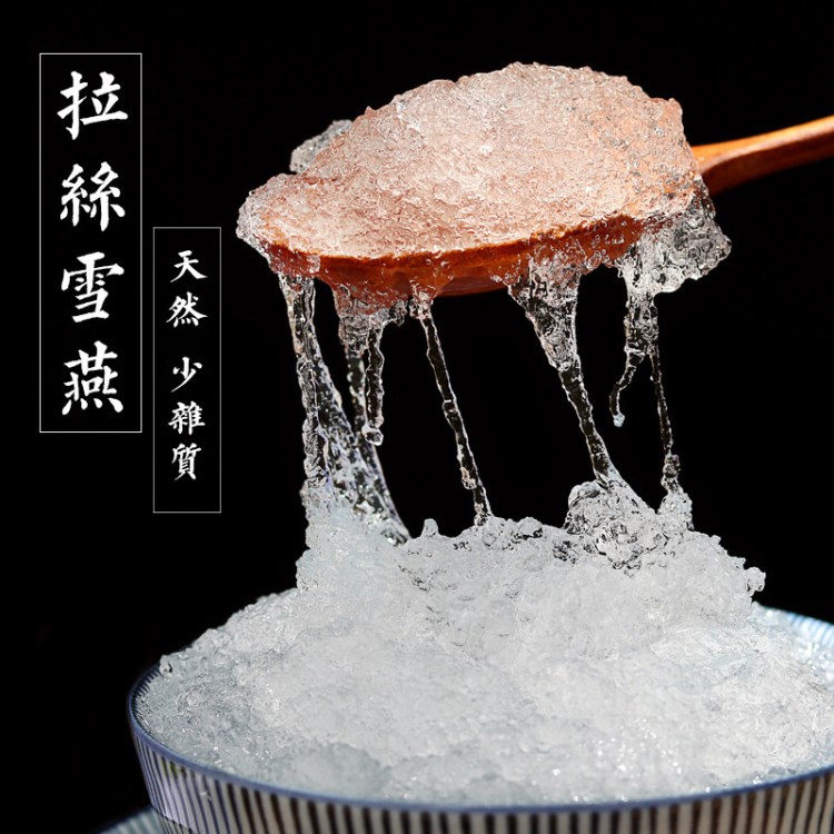 拉絲雪燕 植物燕窩 緬甸雪燕 雪燕 散裝批發(fā) 雜質(zhì)少 天然燕窩