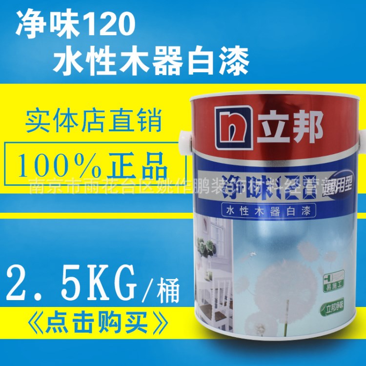 立邦漆環(huán)保木器油漆水性120水性白面漆水性家具油漆翻新漆