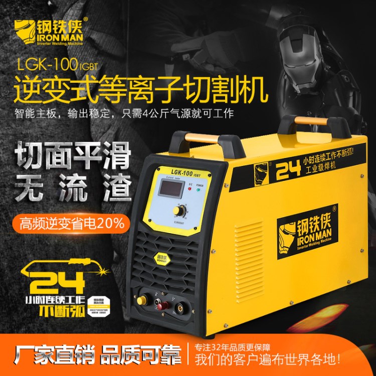鋼鐵俠LGK-70IGBT逆變式等離子切割機(jī) LGK-100