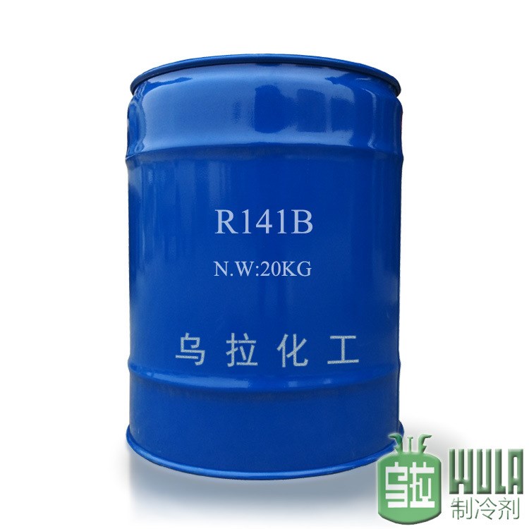 度R141b制冷剂141b电子清洗剂乌拉化工厂家批发价格优惠