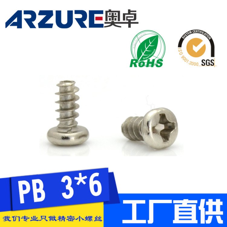 PB3*6十字圓頭平尾自攻 電子螺絲 元頭盤頭環(huán)保鎳螺絲 庫存