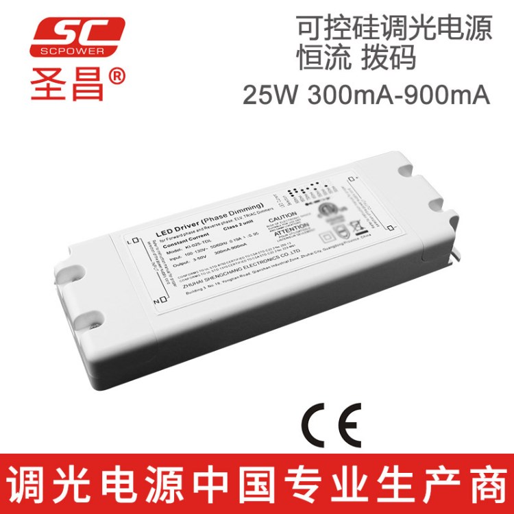 圣昌25W可控硅調(diào)光電源 300mA-900mA調(diào)光驅(qū)動 恒流撥碼LED電源