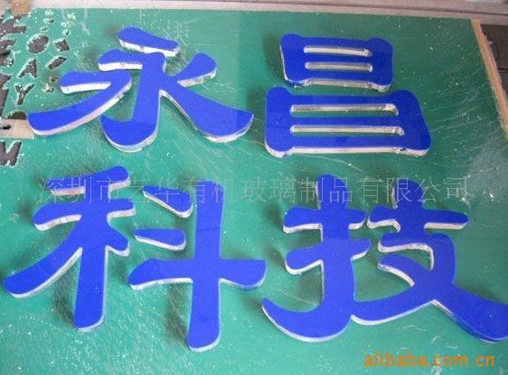亞克力水晶字/亞克力廣告牌/亞克力燈箱，壓克力門面招牌字雕刻