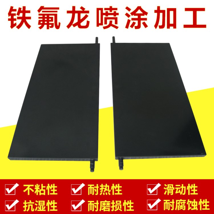 特氟龍表面噴涂處理 聚四氟乙烯PTFE五金噴涂鐵氟龍噴涂