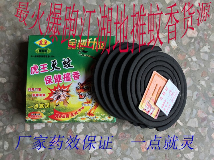 跑江湖地攤火爆產品蚊香批發虎蚊蠅香保健檀香滅蚊驅蠅批發