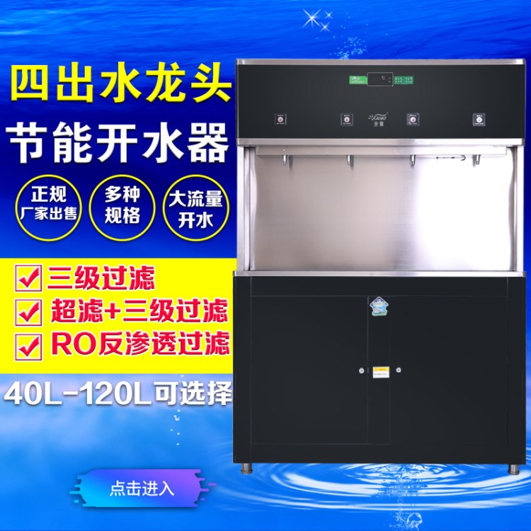 商用開(kāi)水器溫開(kāi)水立式柜過(guò)濾加熱一體直飲水機(jī)學(xué)校四水嘴工廠醫(yī)院