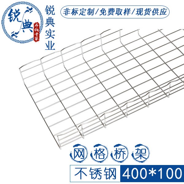 銳典實業(yè)-400*100不銹鋼開放式網(wǎng)格橋架,大量現(xiàn)貨庫存，隨時可以