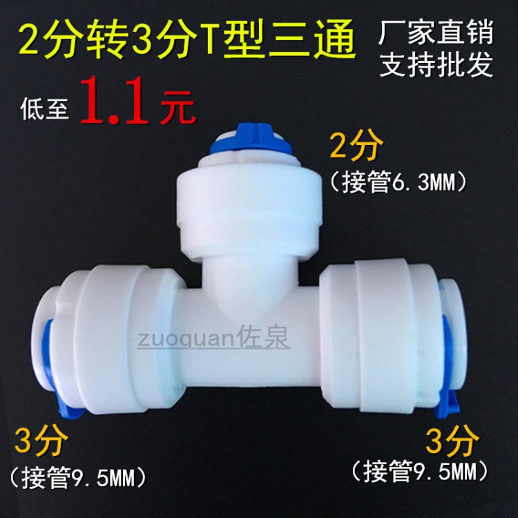 净水器爱惠浦怡口3M 2分3分T型三通2分快插道尔顿过滤器三通配件