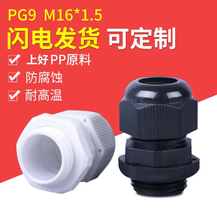 廠家直銷防水性強塑料電纜防水接頭耐高溫PG9螺旋防水接頭葛蘭頭