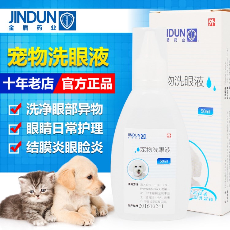 7Z 金盾寵物洗眼液 50ml 犬貓眼睛清潔護理用品