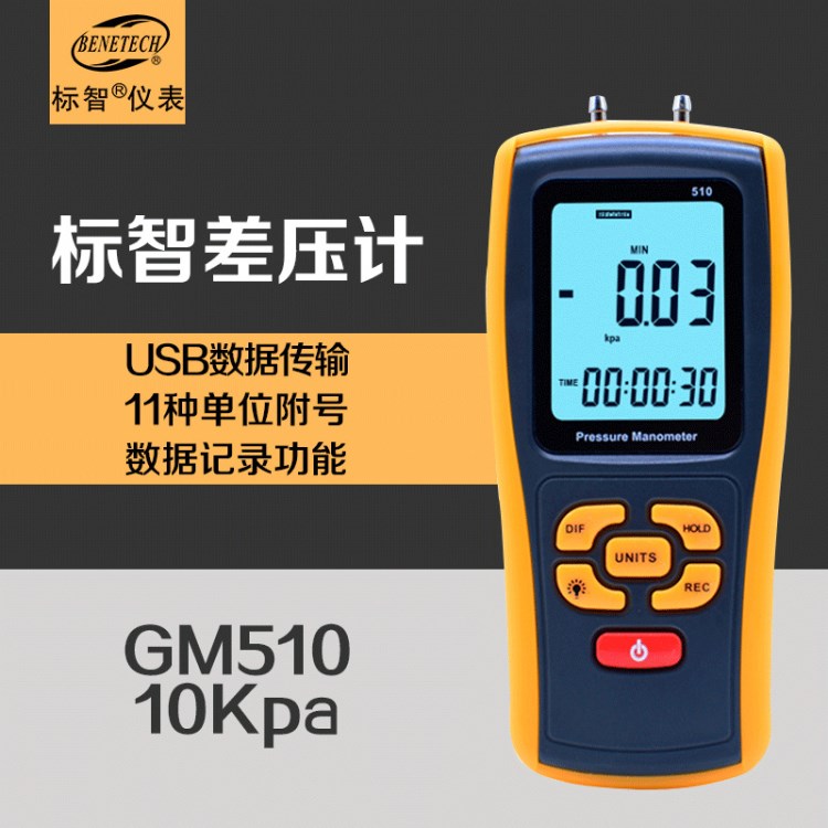 標(biāo)智GM510 手持式數(shù)字壓力計(jì) 微壓計(jì) 壓差計(jì)差壓計(jì)壓差表微壓差計(jì)
