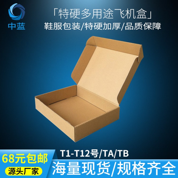 中藍(lán)現(xiàn)貨飛機(jī)盒T2 T4訂做 紙盒紙盒定做 物流包裝盒 快遞服裝盒子