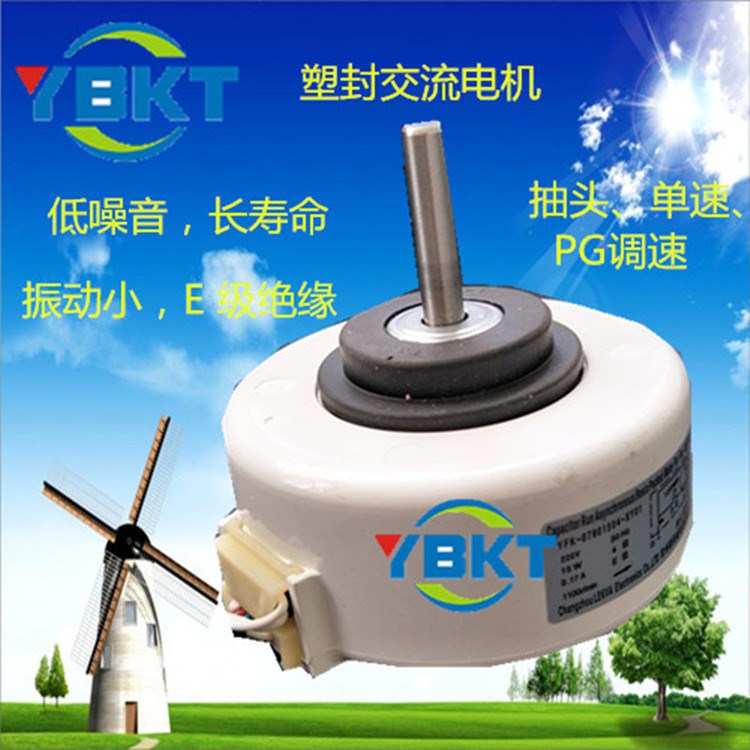 YB遠(yuǎn)博 分風(fēng)器 YFK系列電機(jī)空調(diào)用電機(jī)定制家用交直流塑封電機(jī)