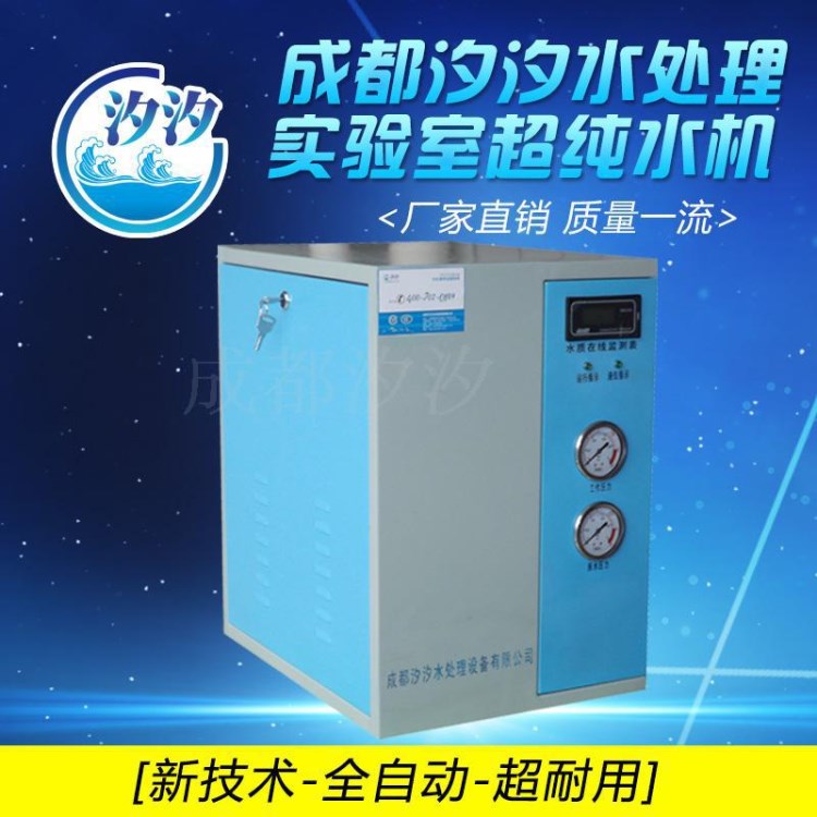 全自動(dòng)10L20L檢驗(yàn)科實(shí)驗(yàn)室用生化儀水儀小型超水機(jī)去離子水設(shè)備