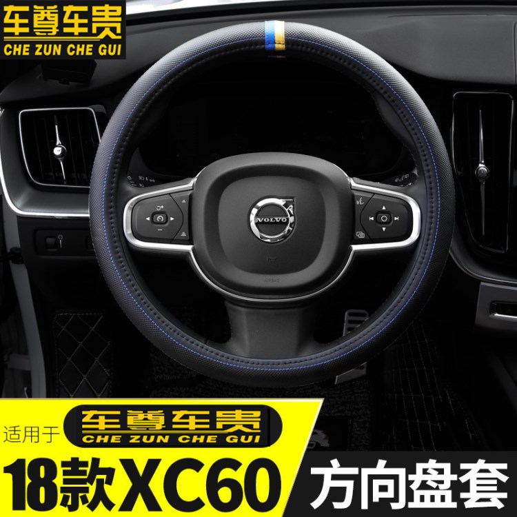 18款全新沃爾沃XC60方向盤套 XC60改裝配件 VOLVO XC60方向盤套