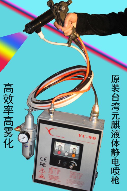 廠家直銷靜電噴槍 YC-90液體/粉體靜電噴槍 環(huán)保噴塑機 臺灣元麒