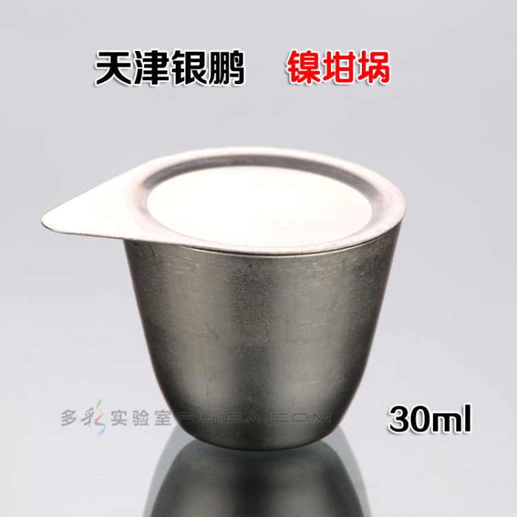 天津银鹏含盖镍坩埚 50ml 度99.96% 带盖精耐高温