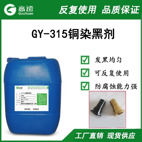 GY-315铜染黑剂 常温发黑处理剂 铜材发黑液 铜合金发黑剂直销